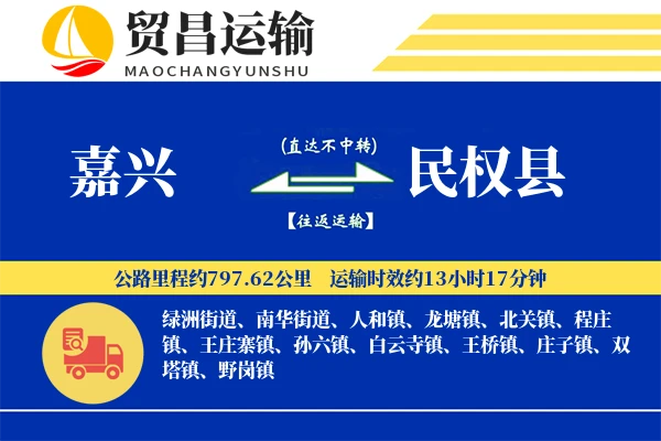嘉兴到民权县物流专线-嘉兴至民权县货运公司