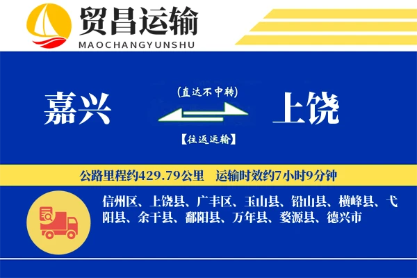 嘉兴到上饶物流专线-嘉兴至上饶货运公司