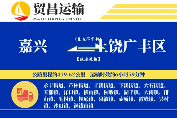 嘉兴到上饶广丰区物流公司