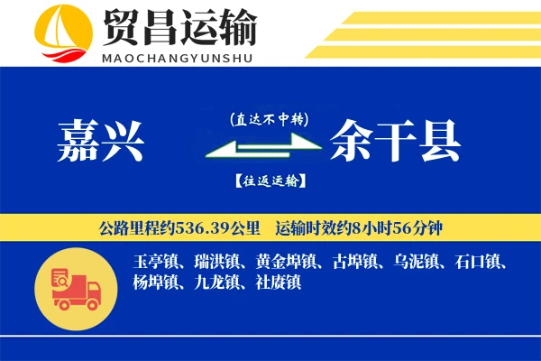 嘉兴到余干县物流专线-嘉兴至余干县货运公司