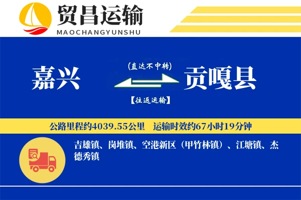 嘉兴到贡嘎县物流专线-嘉兴至贡嘎县货运公司
