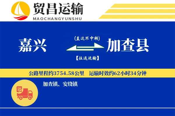 嘉兴到加查县物流专线-嘉兴至加查县货运公司