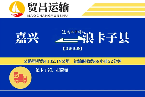 嘉兴到浪卡子县物流专线-嘉兴至浪卡子县货运公司