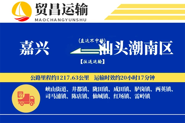 嘉兴到汕头潮南区物流专线-嘉兴至汕头潮南区货运公司