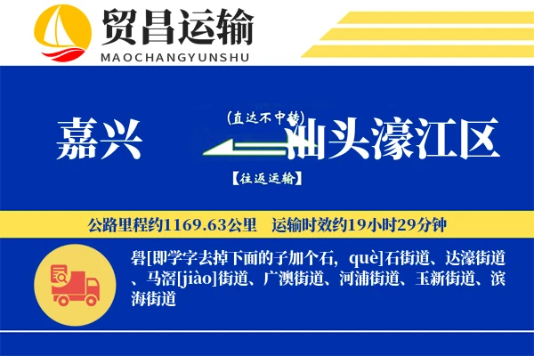 嘉兴到汕头濠江区物流专线-嘉兴至汕头濠江区货运公司
