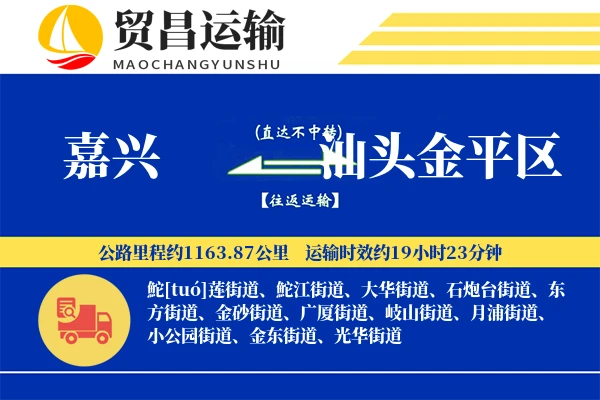 嘉兴到汕头金平区物流专线-嘉兴至汕头金平区货运公司