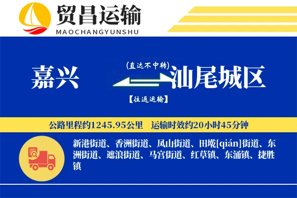嘉兴到汕尾城区物流专线-嘉兴至汕尾城区货运公司