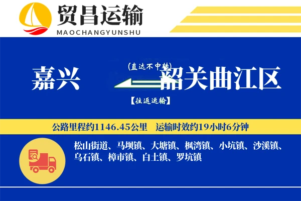 嘉兴到韶关曲江区物流公司