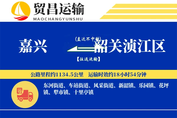 嘉兴到韶关浈江区物流专线-嘉兴至韶关浈江区货运公司