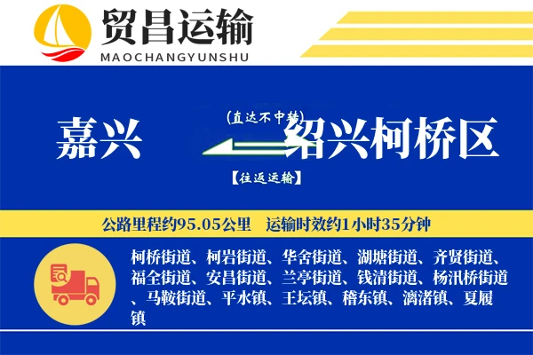 嘉兴到绍兴柯桥区物流公司