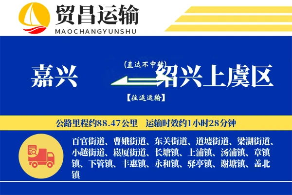 嘉兴到绍兴上虞区物流专线-嘉兴至绍兴上虞区货运公司