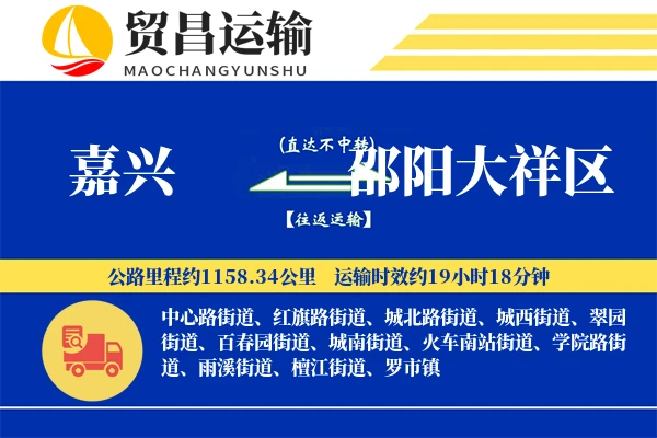 嘉兴到邵阳大祥区物流公司