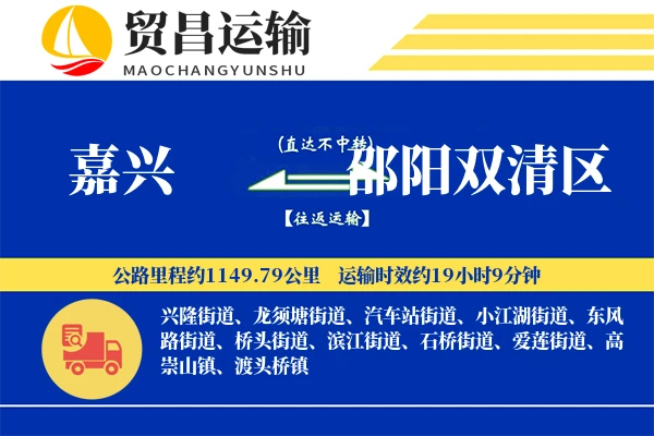 嘉兴到邵阳双清区物流公司