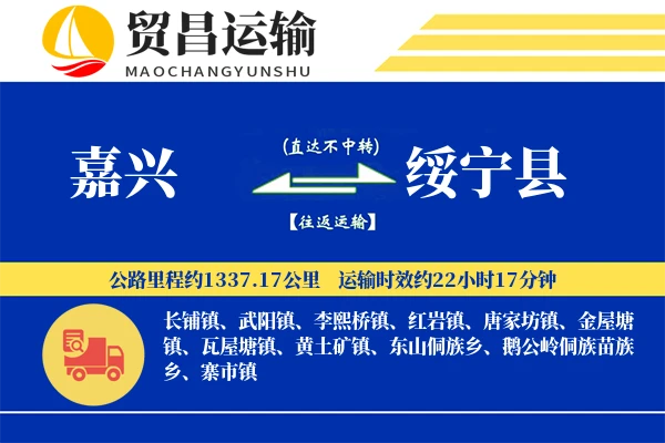 嘉兴到绥宁县物流专线-嘉兴至绥宁县货运公司
