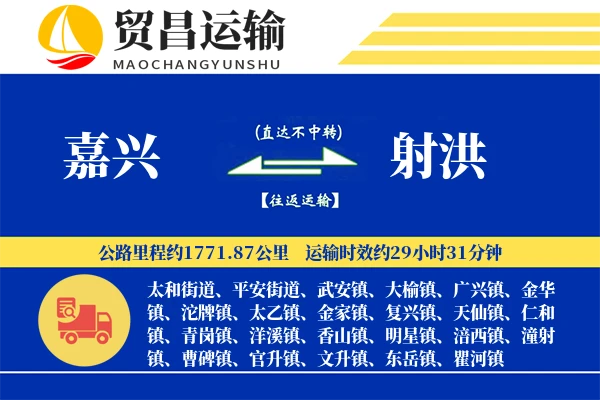 嘉兴到射洪物流专线-嘉兴至射洪货运公司