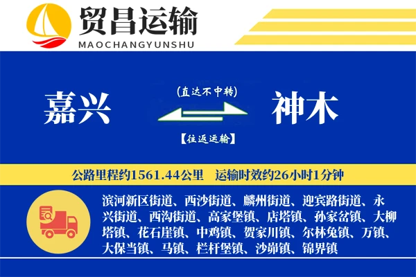 嘉兴到神木物流专线-嘉兴至神木货运公司