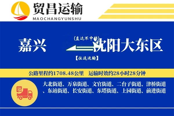 嘉兴到沈阳大东区物流专线-嘉兴至沈阳大东区货运公司