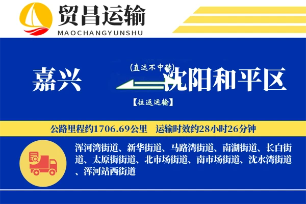 嘉兴到沈阳和平区物流专线-嘉兴至沈阳和平区货运公司
