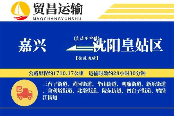 嘉兴到沈阳皇姑区物流公司