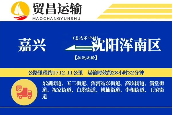 嘉兴到沈阳浑南区物流公司