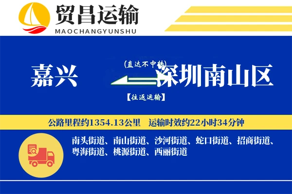 嘉兴到深圳南山区物流专线-嘉兴至深圳南山区货运公司