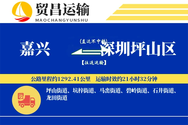 嘉兴到深圳坪山区物流专线-嘉兴至深圳坪山区货运公司