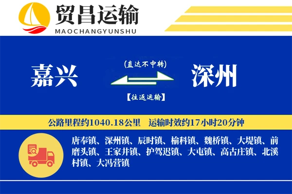 嘉兴到深州物流公司