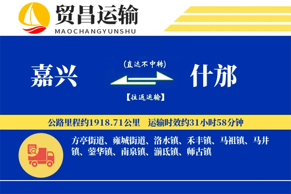 嘉兴到什邡物流公司