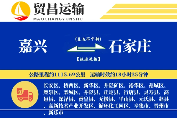 嘉兴到石家庄物流专线-嘉兴至石家庄货运公司