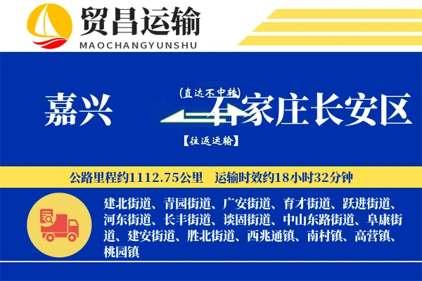 嘉兴到石家庄长安区物流专线-嘉兴至石家庄长安区货运公司