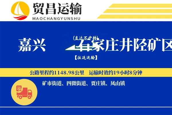 嘉兴到石家庄井陉矿区物流公司
