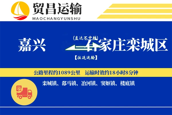 嘉兴到石家庄栾城区物流公司