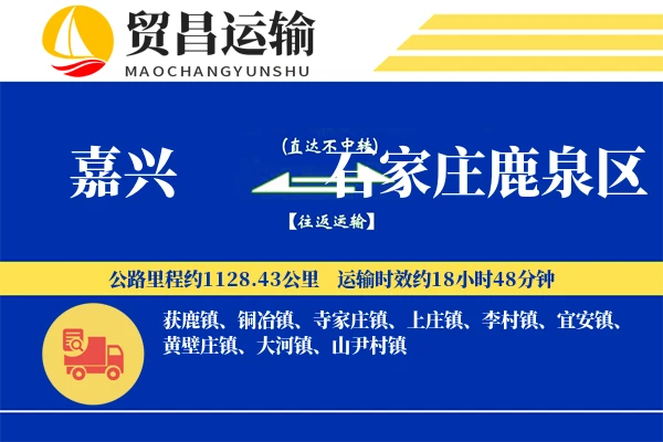 嘉兴到石家庄鹿泉区物流公司