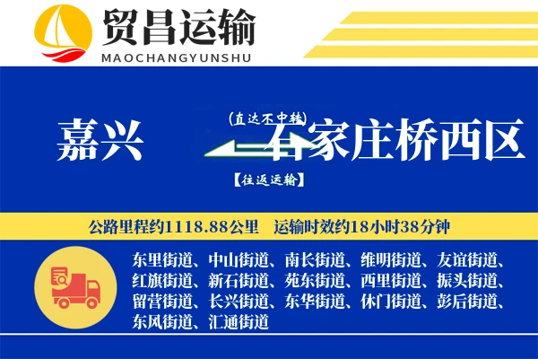 嘉兴到石家庄桥西区物流公司