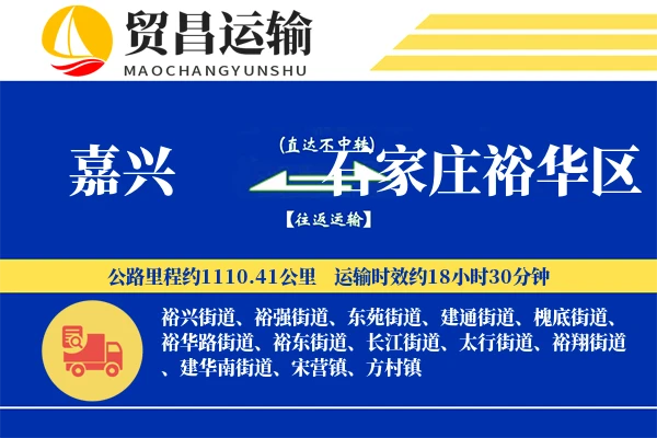 嘉兴到石家庄裕华区物流公司