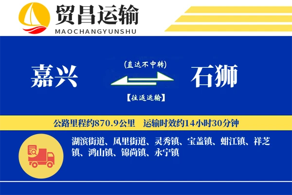 嘉兴到石狮物流专线-嘉兴至石狮货运公司