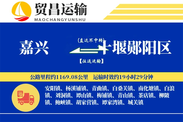 嘉兴到十堰郧阳区物流专线-嘉兴至十堰郧阳区货运公司