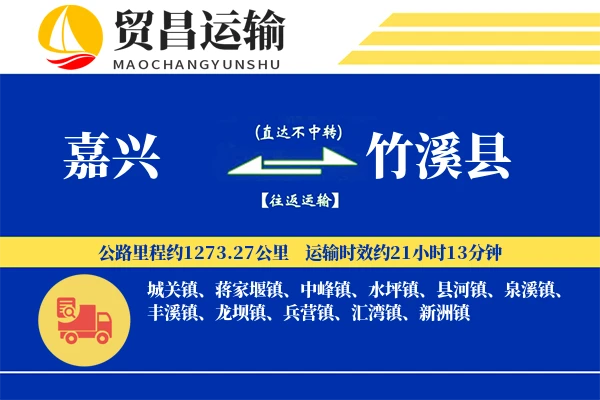 嘉兴到竹溪县物流公司