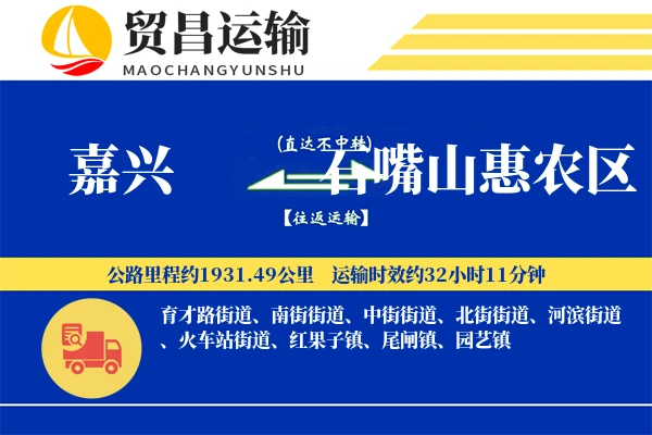 嘉兴到石嘴山惠农区物流公司