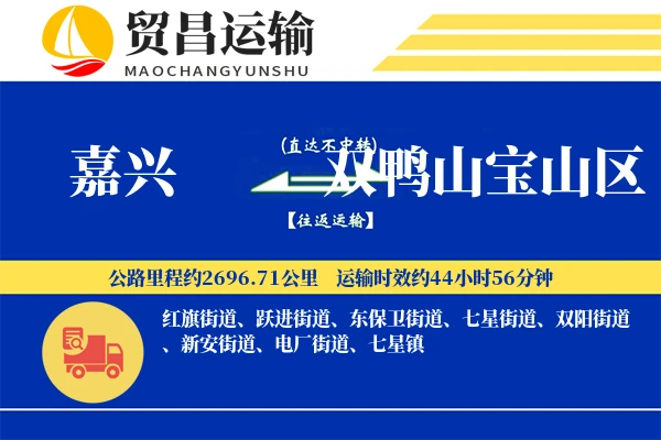 嘉兴到双鸭山宝山区物流公司