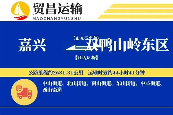 嘉兴到双鸭山岭东区物流公司