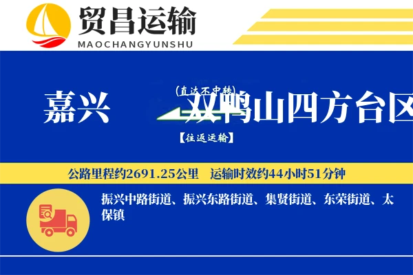 嘉兴到双鸭山四方台区物流公司