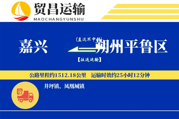 嘉兴到朔州平鲁区物流专线-嘉兴至朔州平鲁区货运公司