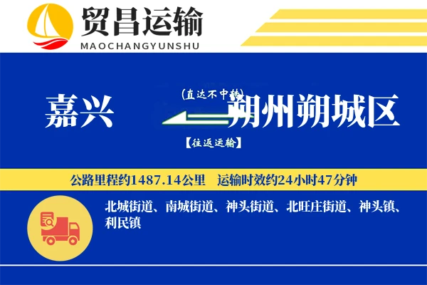 嘉兴到朔州朔城区物流专线-嘉兴至朔州朔城区货运公司