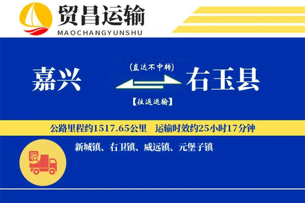 嘉兴到右玉县物流专线-嘉兴至右玉县货运公司