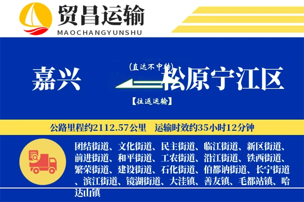 嘉兴到松原宁江区物流专线-嘉兴至松原宁江区货运公司