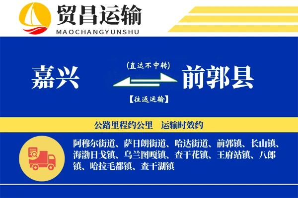 嘉兴到前郭县物流公司