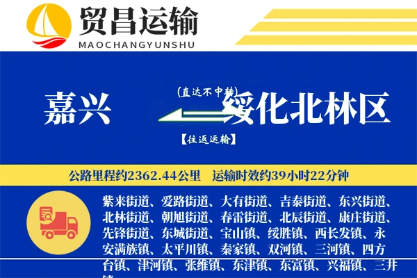 嘉兴到绥化北林区物流公司