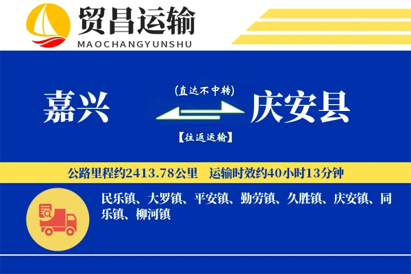 嘉兴到庆安县物流公司