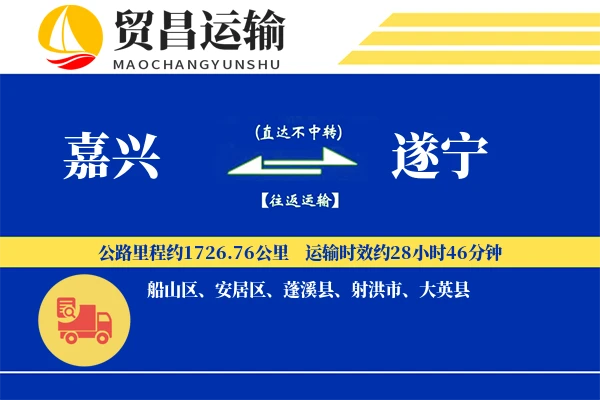 嘉兴到遂宁物流专线-嘉兴至遂宁货运公司